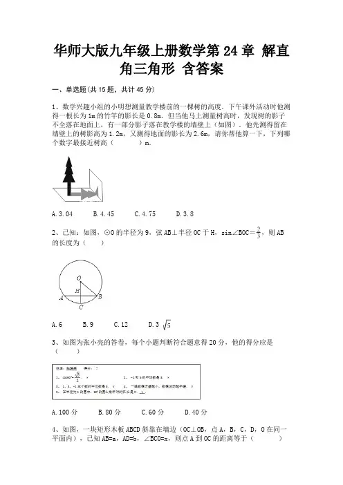 华师大版九年级上册数学第24章 解直角三角形 含答案