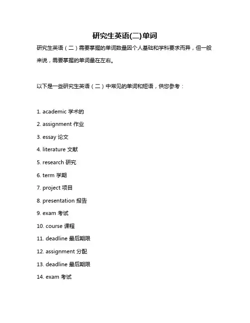 研究生英语(二)单词