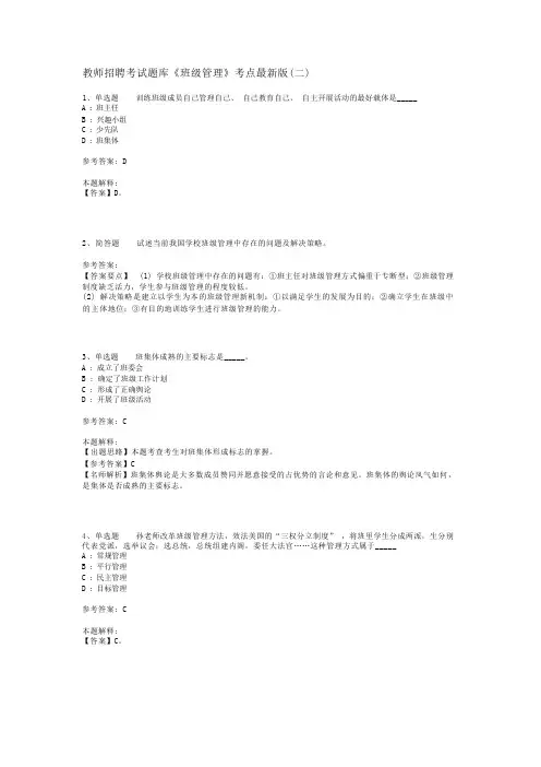 教师招聘考试题库《班级管理》考点最新版(二)_2