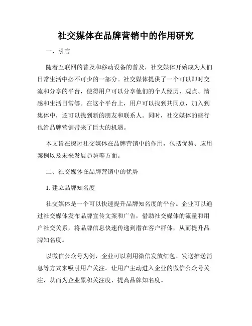 社交媒体在品牌营销中的作用研究