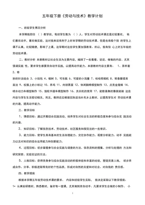 最新五年级下册《劳动与技术》教学计划