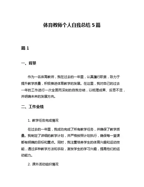 体育教师个人自我总结5篇