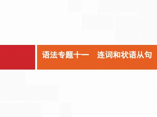 语法专题11连词和状语从句