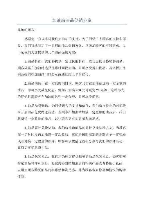加油站油品促销方案