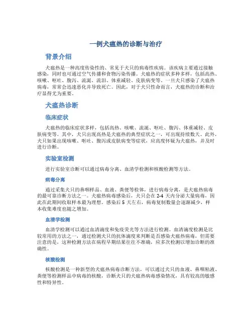 一例犬瘟热的诊断与治疗