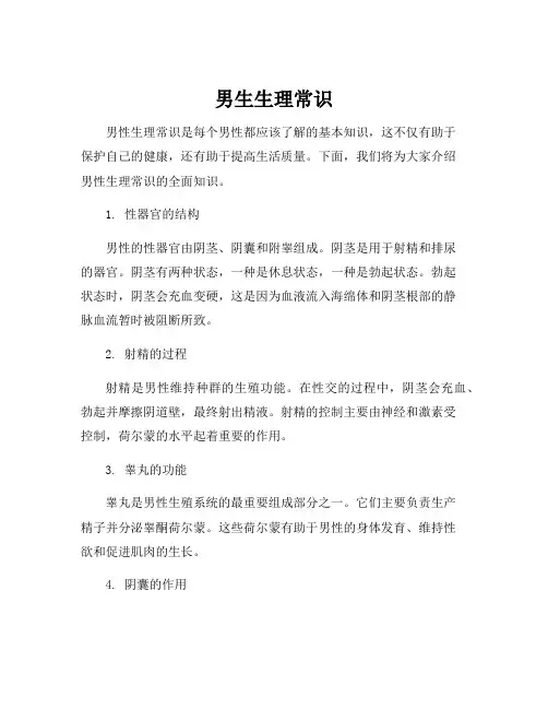 男生生理常识