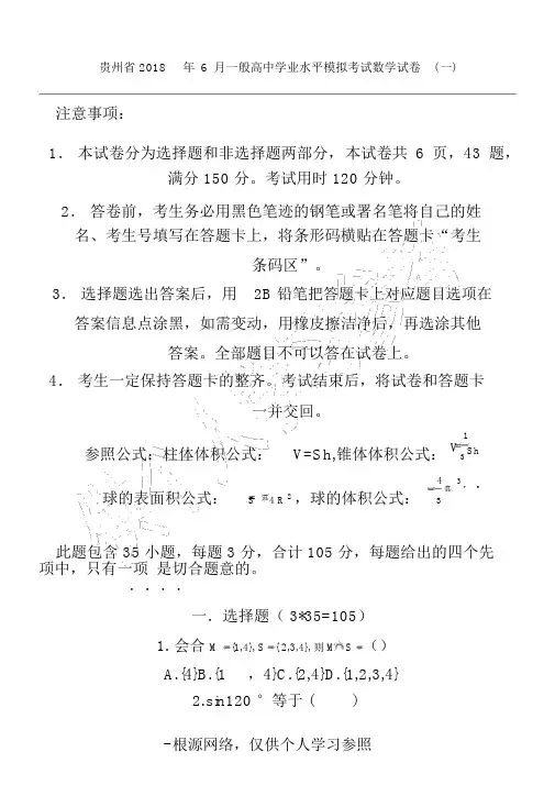 贵州省2018年6月普通高中学业水平模拟考试数学试卷(一)