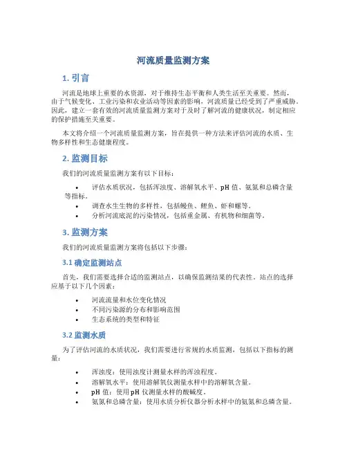 河流质量监测方案