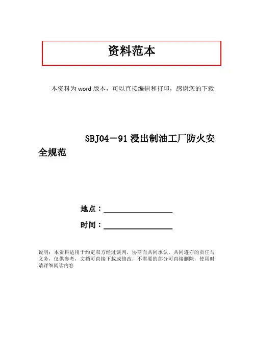 SBJ04-91浸出制油工厂防火安全规范