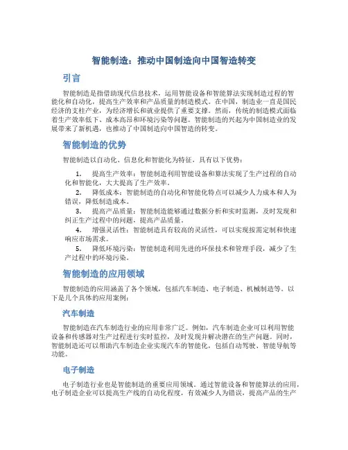 智能制造：推动中国制造向中国智造转变