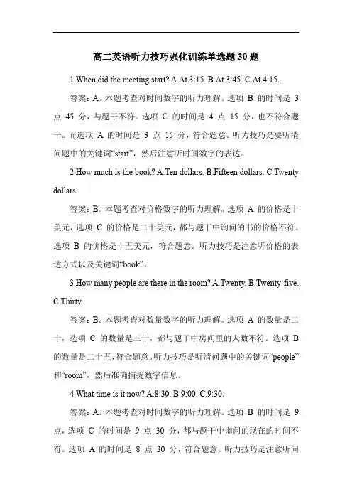 高二英语听力技巧强化训练单选题30题