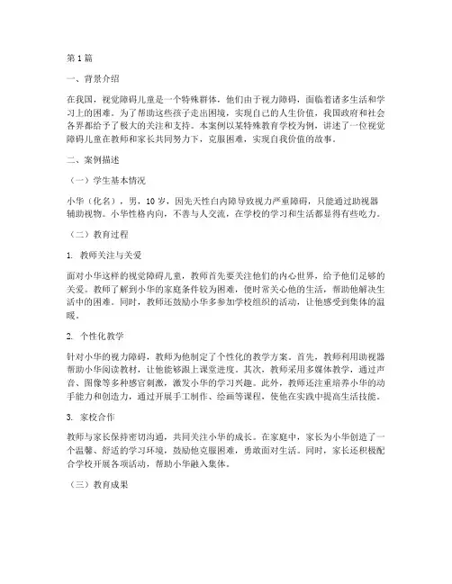 视觉障碍儿童_教育案例(2篇)
