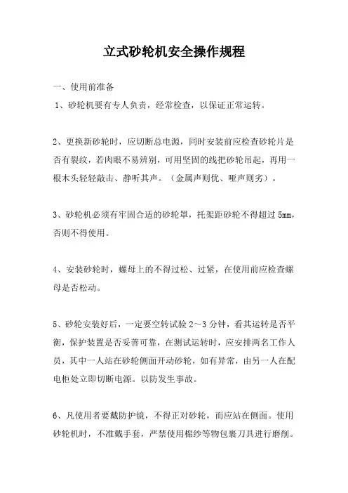 立式砂轮机安全操作规程