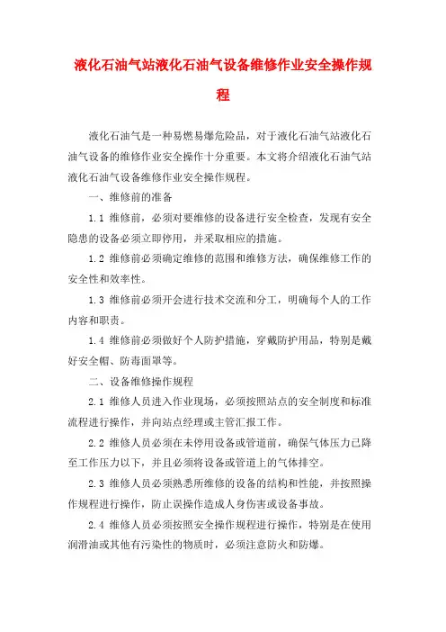 液化石油气站液化石油气设备维修作业安全操作规程