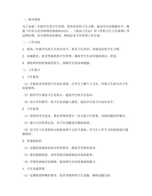 二年级的卫生管理工作计划