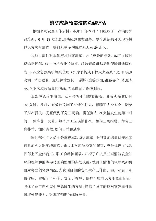 消防应急预案演练总结评估报告11251