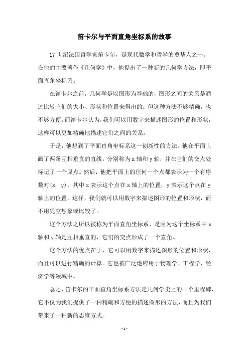 笛卡尔与平面直角坐标系的故事