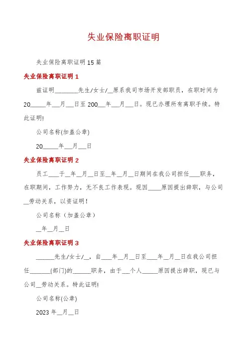 失业保险离职证明