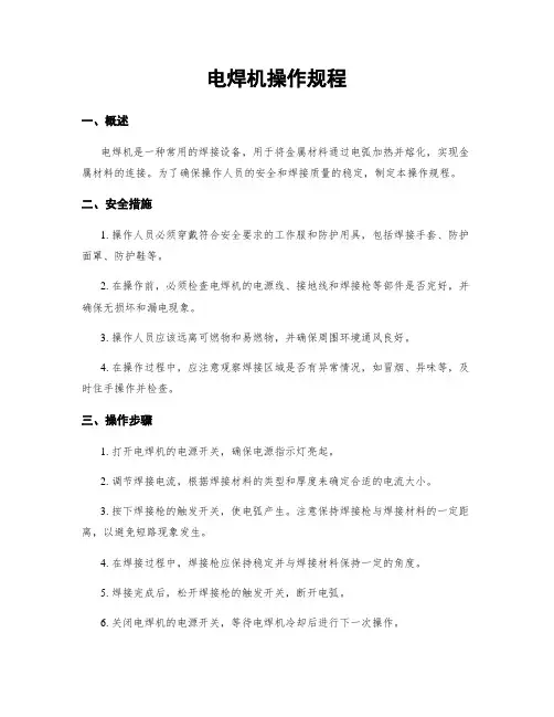 电焊机操作规程