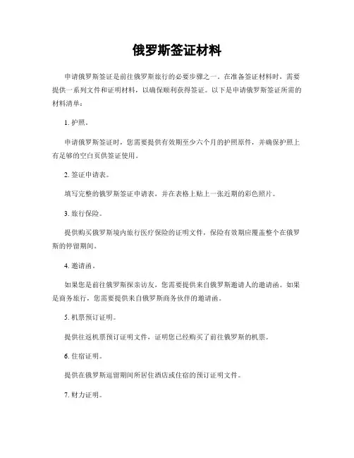俄罗斯签证材料