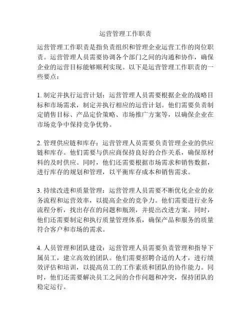 运营管理工作职责