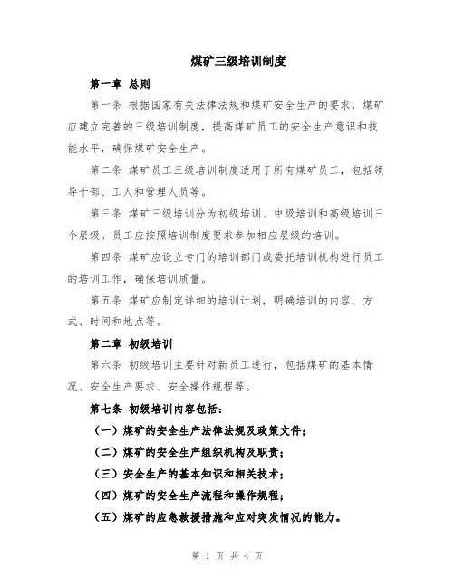 煤矿三级培训制度
