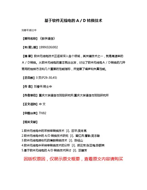 基于软件无线电的A／D转换技术