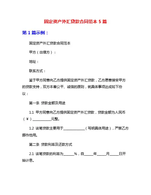 固定资产外汇贷款合同范本5篇
