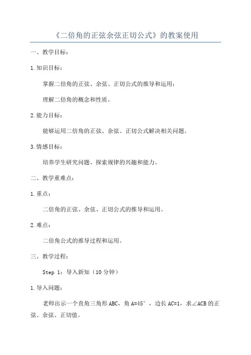 《二倍角的正弦余弦正切公式》的教案使用