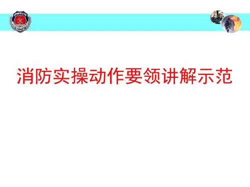 消防实操动作要领讲解示范课件