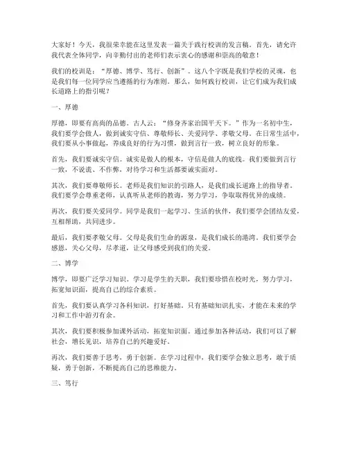 践行校训发言稿范文初中