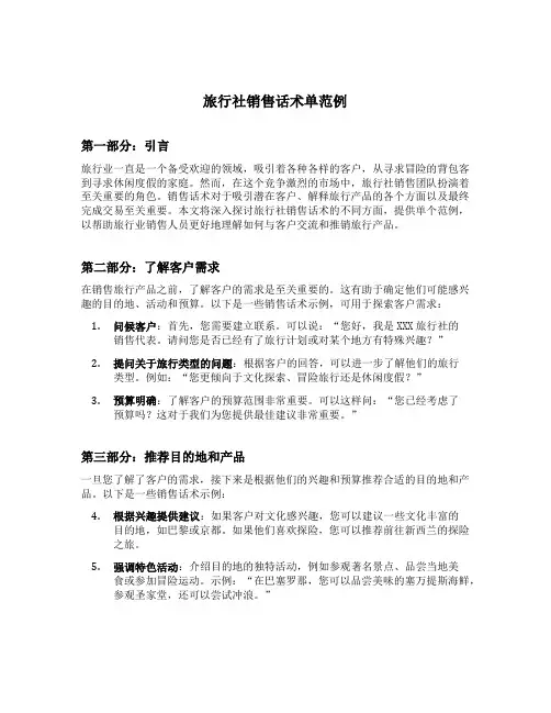 旅行社销售话术单范例