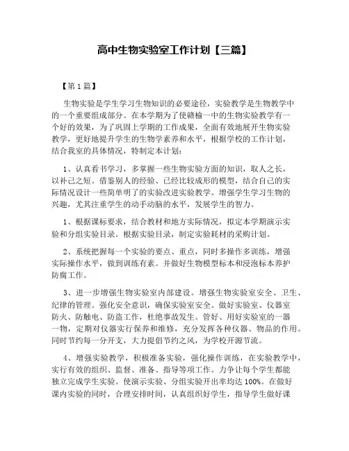 高中生物实验室工作计划【三篇】