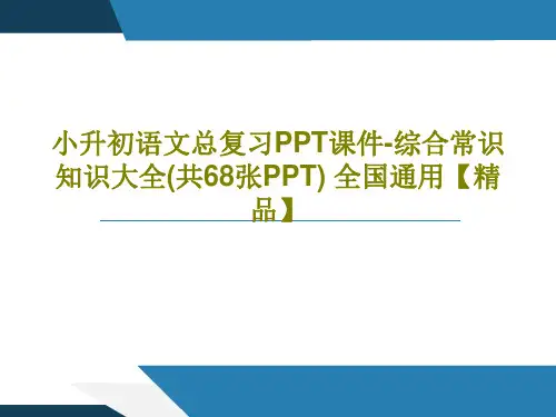 小升初语文总复习PPT课件-综合常识知识大全(共68张PPT) 全国通用【精品】PPT70页