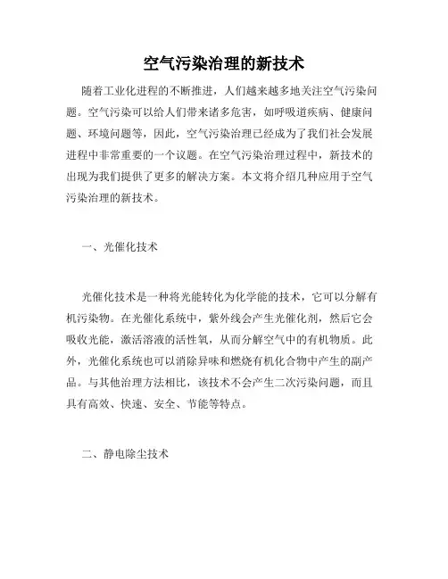 空气污染治理的新技术