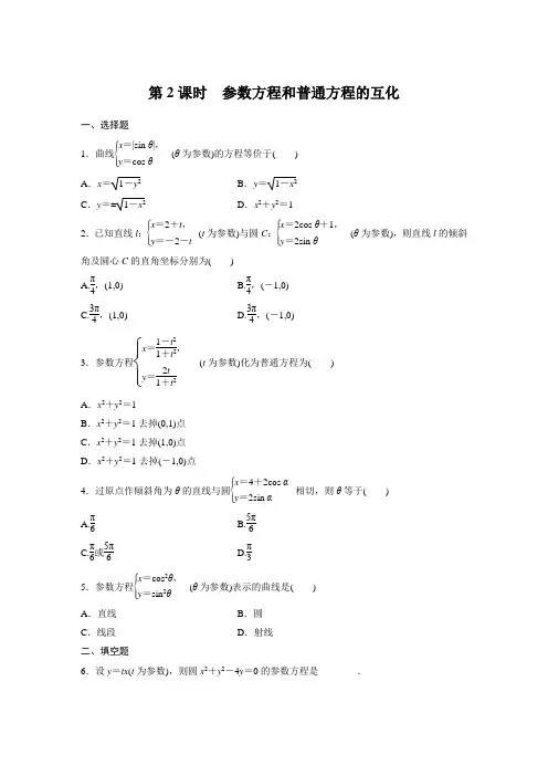 课时作业4：一 参数方程和普通方程的互化