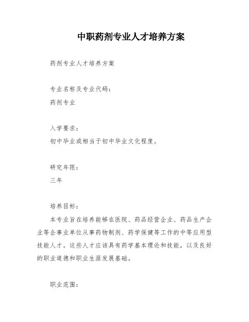 中职药剂专业人才培养方案