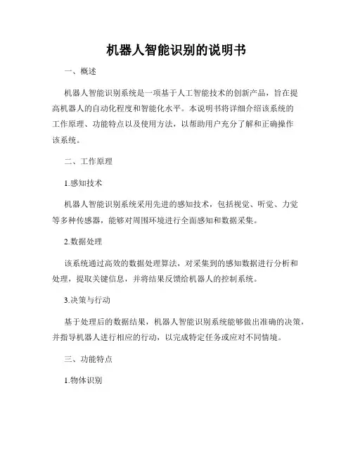 机器人智能识别的说明书