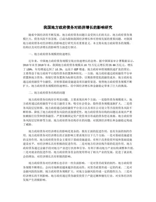 我国地方政府债务对经济增长的影响研究