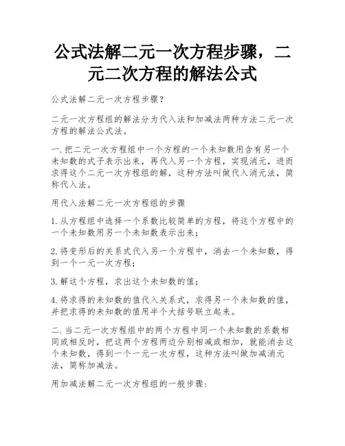公式法解二元一次方程步骤,二元二次方程的解法公式