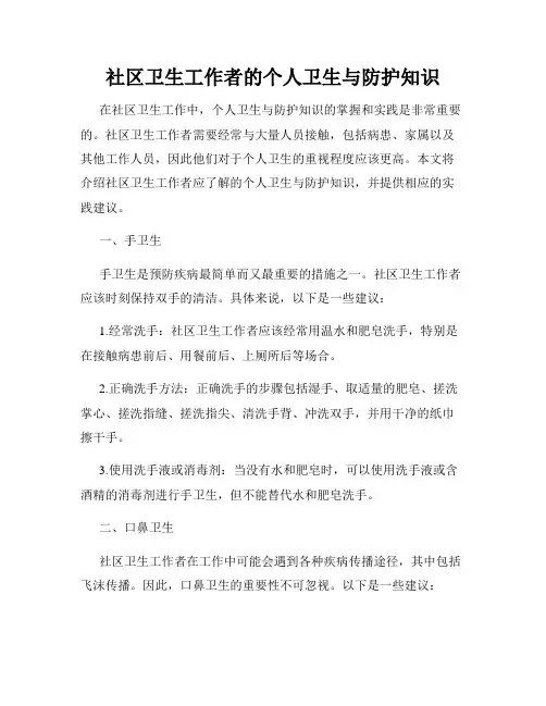 社区卫生工作者的个人卫生与防护知识