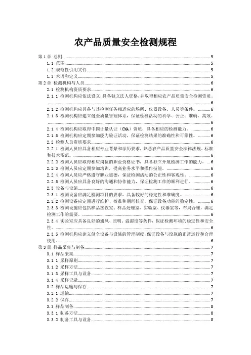 农产品质量安全检测规程