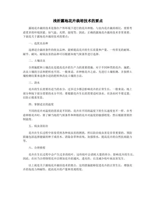 浅析露地花卉栽培技术的要点