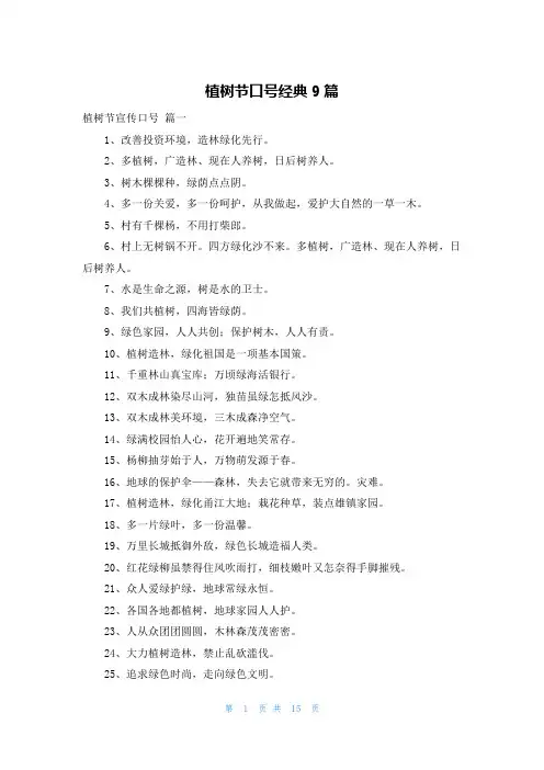 植树节口号经典9篇