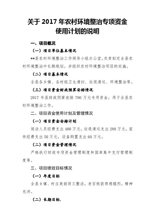 关于2017年农村环境整治专项资金使用计划的说明【模板】