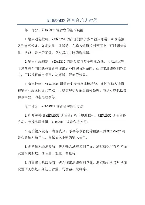 MIDASM32调音台培训教程
