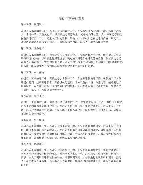 简述人工湖的施工流程