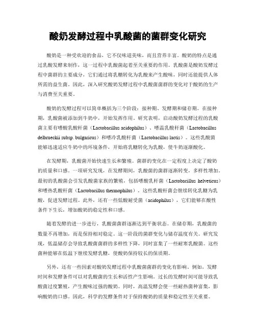 酸奶发酵过程中乳酸菌的菌群变化研究