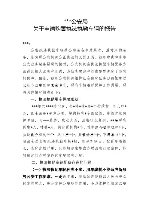 公安局关于购置公务用车的申请报告