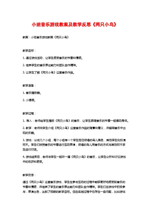 小班音乐游戏教案及教学反思《两只小鸟》